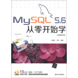 MySQL 5.6从零开始学（视频教学版）（附DVD光盘1张）