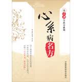 读经典学名方系列：心系病名方