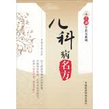 读经典学名方系列：儿科病名方