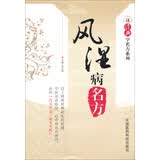 读经典学名方系列：风湿病名方