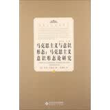 国外马克思学译丛·马克思主义与意识形态：马克思主义意识形态论研究