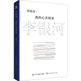 李银河：我的心灵阅读
