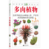 自然珍藏图鉴丛书：多肉植物