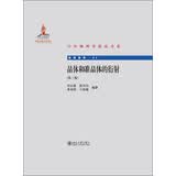 中外物理学精品书系前沿系列晶体和准晶体的衍射第2版物理学研究生教材周公度