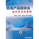 机电产品模块化设计方法和案例
