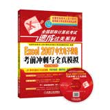全国职称计算机考试速成过关系列：Excel 2007中文电子表格考前冲刺与全真模拟（新大纲专用）