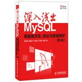 深入浅出MySQL 数据库开发 优化与管理维护 第2版(异步图书出品)