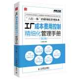 弗布克工厂精细化管理手册系列：工厂成本费用控制精细化管理手册（第2版）（人邮普华出品）