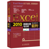 Excel2010数据处理与分析 赠光盘1张（异步图书出品）