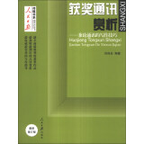 人民日报传媒书系·获奖通讯赏析：兼论通讯的写作技巧（最新修订版）