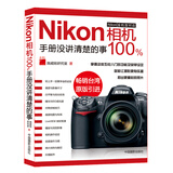 Nikon相机100%:手册没讲清楚的事