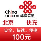 北京联通手机话费充值100元 快充