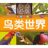 童眼识天下：鸟类世界（升级版）