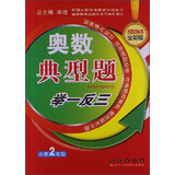 奥数典型举一反三：小学2年级（全新版）