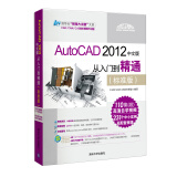 清华社“视频大讲堂”大系：AutoCAD 2012中文版·从入门到精通（标准版 附光盘1张）