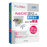 清华社“视频大讲堂”大系：AutoCAD 2012中文版建筑设计从入门到精通（附DVD-ROM光盘1张）