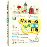 每天说一点：玩转旅游口语