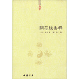 中国道教典籍丛刊：阴符经集释