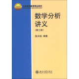 数学分析讲义(第三册) 陈天权教授著 北京高等教育精品教材