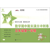 交大之星：数学期中期末满分冲刺卷（5年级第1学期）