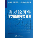 西方经济学学习指南与习题集（名校经济类研究生入学考试冲关必备） 开学季