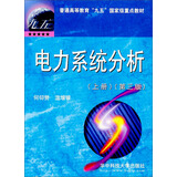 普通高等教育“九五”国家级重点教材：电力系统分析（上册）（第3版）
