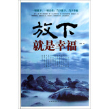 放下，就是幸福