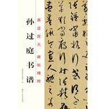 原迹放大·碑帖精粹：孙过庭书谱