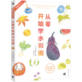 幸福手绘7：从零开始学水彩画