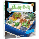 趣玩多肉