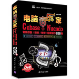 电脑音乐家：Cubase与Nuendo音频录制/精修/特效/后期制作268例（附DVD-ROM光盘1张）
