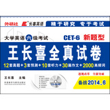 长喜英语·大学英语六级考试：王长喜全真试卷（附光盘）