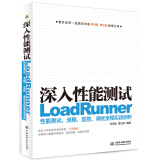 深入性能测试：LoadRunner性能测试、流程、监控、调优全程实战剖析