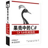 果壳中的C#：C#5.0权威指南