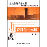 建筑装饰装修工程现场管理人员一本通系列：资料员一本通（第2版）