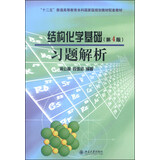 结构化学基础习题解析（第4版）/“十二五”普通高等教育本科国家级规划教材配套教材