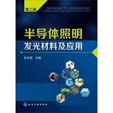 半导体照明发光材料及应用（第二版）