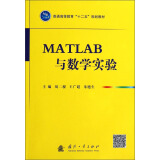 MATLAB与数学实验/普通高等教育“十二五”规划教材