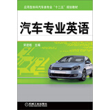 汽车专业英语/应用型本科汽车类专业“十二五”规划教材