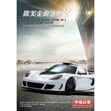 车载音乐：欧美金曲盛典2（4CD）（京东专卖）