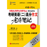 蒋军虎2015·老蒋英语系列教材·作文卷·2015MBA、MPA、MPAcc等专业学位:考研英语（二）高分作文老蒋笔记