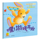 暖房子经典绘本系列第五辑暖心篇：嘿！游戏开始