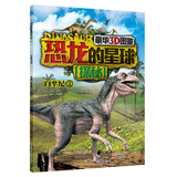 恐龙的星球探秘：白垩纪2（豪华3D图鉴）