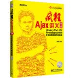 疯狂Ajax讲义：jQuery/Ext JS/Prototype/DWR企业应用前端开发实战（第3版）（附CD光盘1张）(博文视点出品)