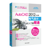 AutoCAD 2012中文版电气设计从入门到精通（配光盘）