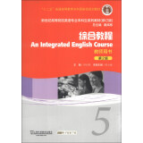 综合教程5（教师用书）（第2版）（修订版）/新世纪高等院校英语专业本科生系列教材