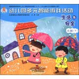 幼儿园多元智能游戏活动：生活与安全（大班下）（全国版） 大班下学期生活安全启蒙幼儿园课程幼师教学用书