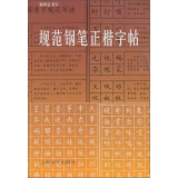 规范钢笔正楷字帖