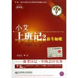 小艾上班记（2）·奋斗如歌：备考日记·中级会计实务（最新版）