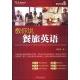 教你说餐旅英语（附MP3光盘1张）